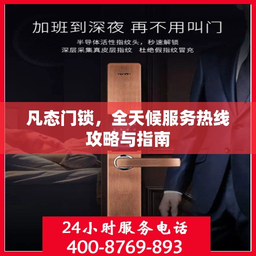 凡态门锁，全天候服务热线攻略与指南