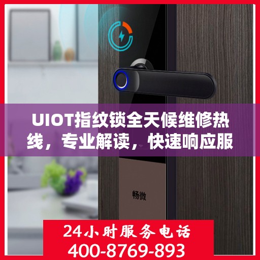 UIOT指纹锁全天候维修热线，专业解读，快速响应服务