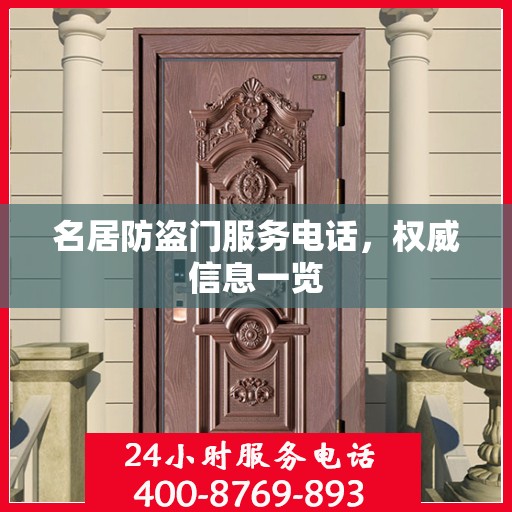 名居防盗门服务电话，权威信息一览