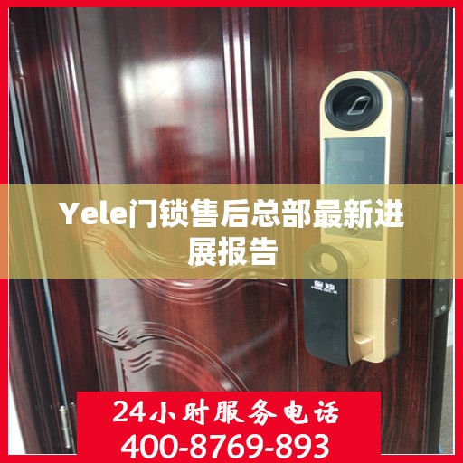 Yele门锁售后总部最新进展报告
