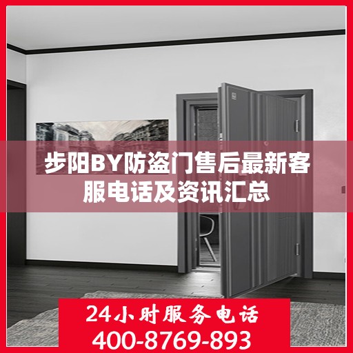 步阳BY防盗门售后最新客服电话及资讯汇总