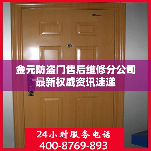 金元防盗门售后维修分公司最新权威资讯速递