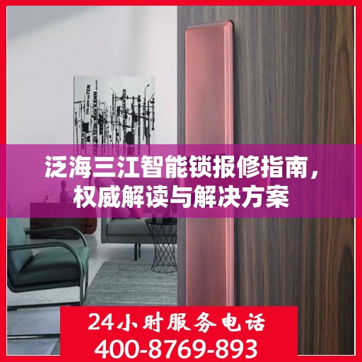泛海三江智能锁报修指南，权威解读与解决方案
