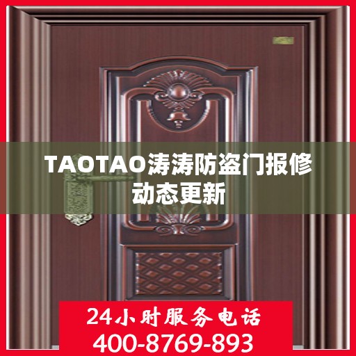 TAOTAO涛涛防盗门报修动态更新