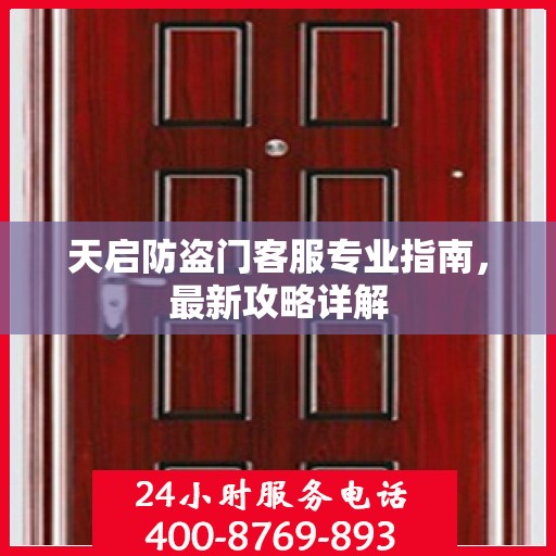 天启防盗门客服专业指南，最新攻略详解