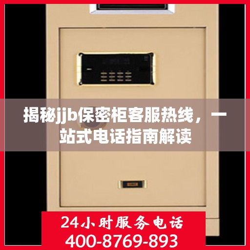 揭秘jjb保密柜客服热线，一站式电话指南解读