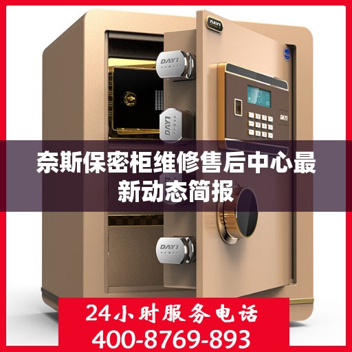 奈斯保密柜维修售后中心最新动态简报