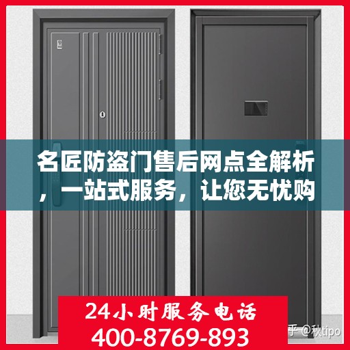 名匠防盗门售后网点全解析，一站式服务，让您无忧购门！