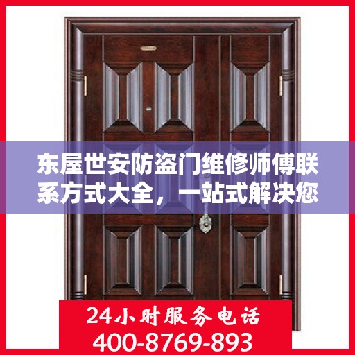东屋世安防盗门维修师傅联系方式大全，一站式解决您的维修需求疑虑