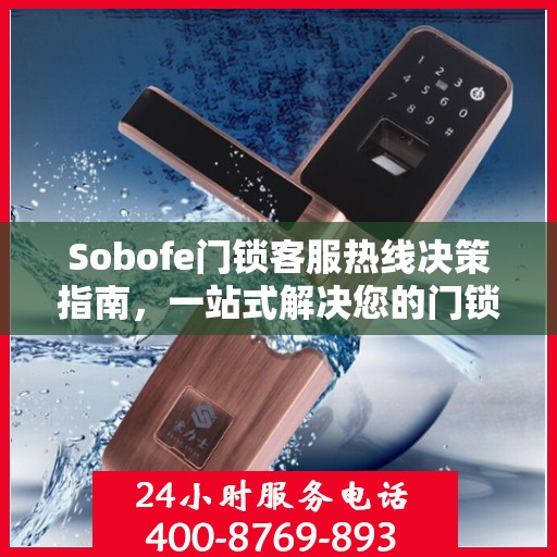 Sobofe门锁客服热线决策指南，一站式解决您的门锁问题