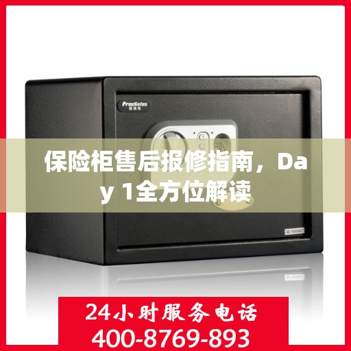 保险柜售后报修指南，Day 1全方位解读