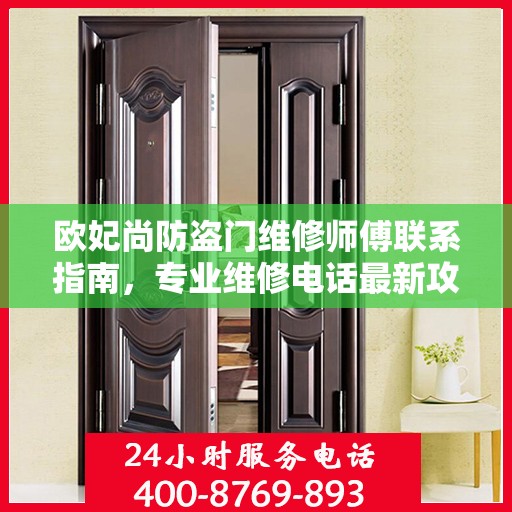 欧妃尚防盗门维修师傅联系指南，专业维修电话最新攻略