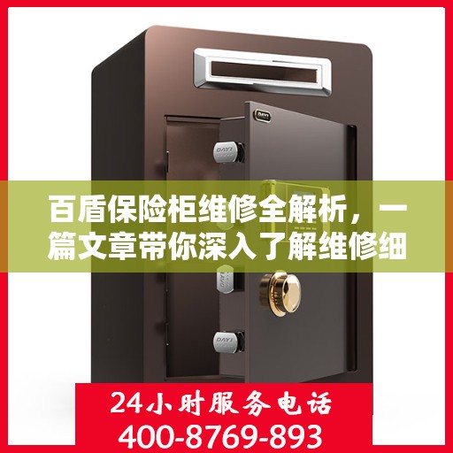 百盾保险柜维修全解析，一篇文章带你深入了解维修细节