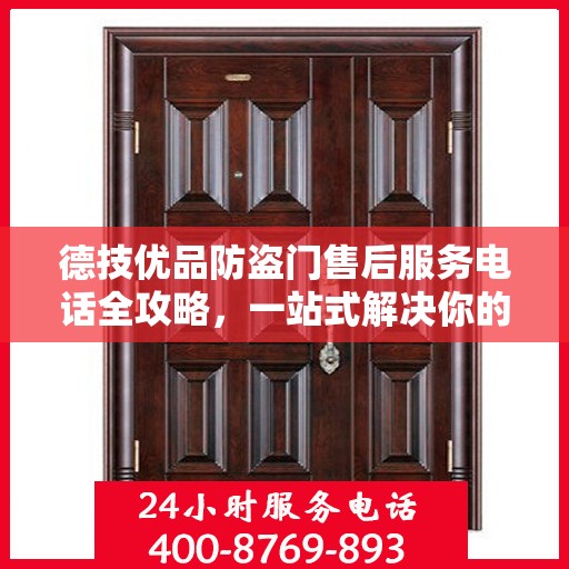 德技优品防盗门售后服务电话全攻略，一站式解决你的售后需求