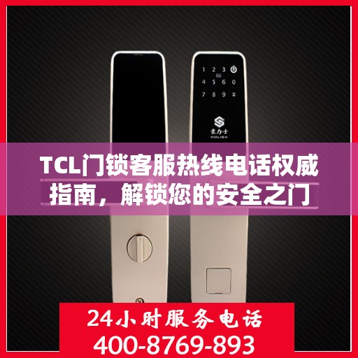 TCL门锁客服热线电话权威指南，解锁您的安全之门