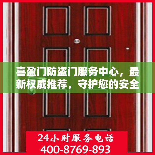 喜盈门防盗门服务中心，最新权威推荐，守护您的安全之门