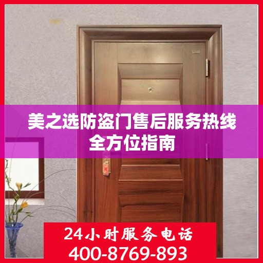 美之选防盗门售后服务热线全方位指南