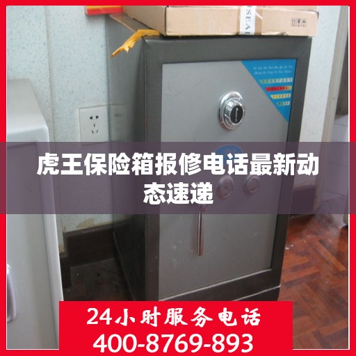 虎王保险箱报修电话最新动态速递