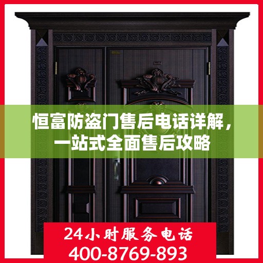 恒富防盗门售后电话详解，一站式全面售后攻略