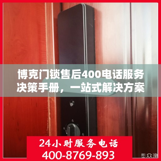 博克门锁售后400电话服务决策手册，一站式解决方案指南