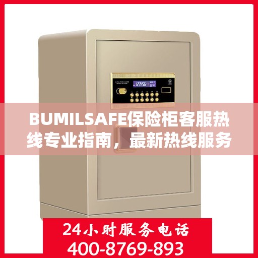 BUMILSAFE保险柜客服热线专业指南，最新热线服务及操作攻略