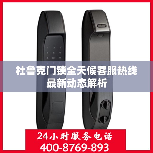 杜鲁克门锁全天候客服热线最新动态解析