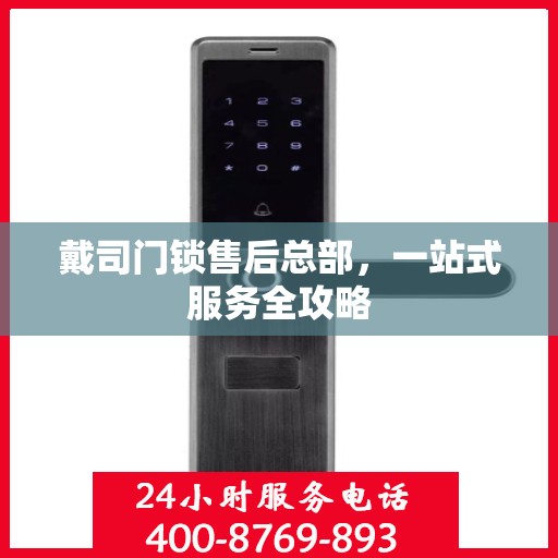 戴司门锁售后总部，一站式服务全攻略