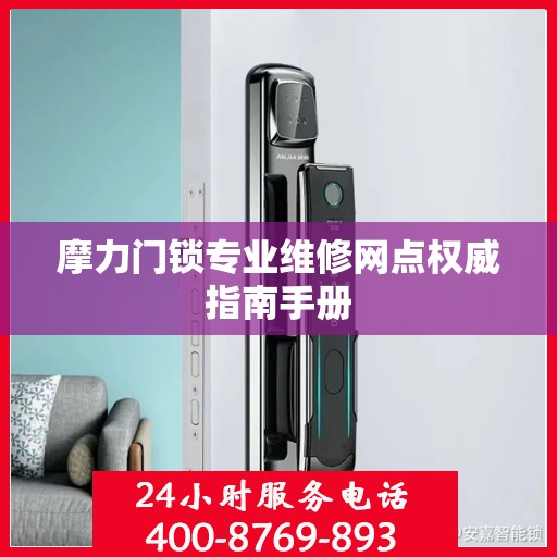 摩力门锁专业维修网点权威指南手册