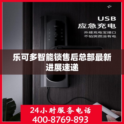 乐可多智能锁售后总部最新进展速递