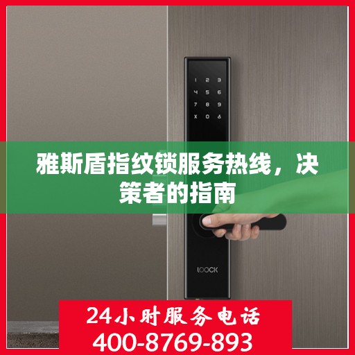 雅斯盾指纹锁服务热线，决策者的指南