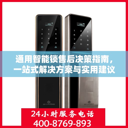通用智能锁售后决策指南，一站式解决方案与实用建议