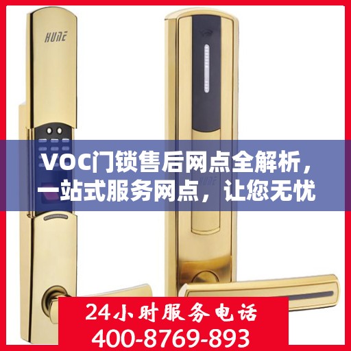 VOC门锁售后网点全解析，一站式服务网点，让您无忧解决门锁问题