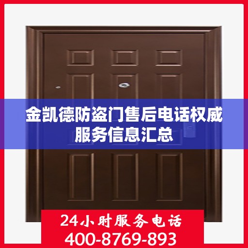 金凯德防盗门售后电话权威服务信息汇总