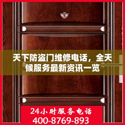 天下防盗门维修电话，全天候服务最新资讯一览