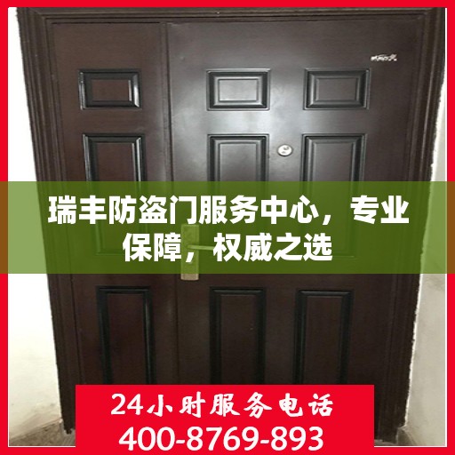 瑞丰防盗门服务中心，专业保障，权威之选