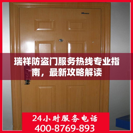 瑞祥防盗门服务热线专业指南，最新攻略解读