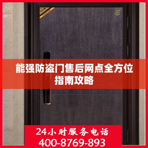 能强防盗门售后网点全方位指南攻略