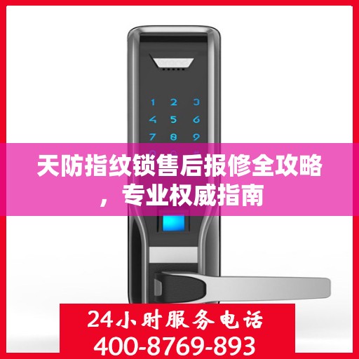 天防指纹锁售后报修全攻略，专业权威指南