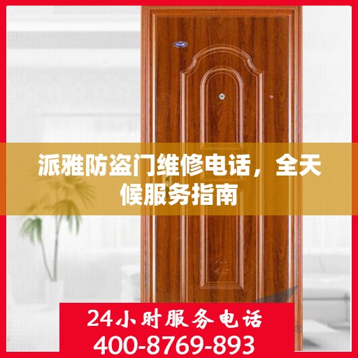 派雅防盗门维修电话，全天候服务指南