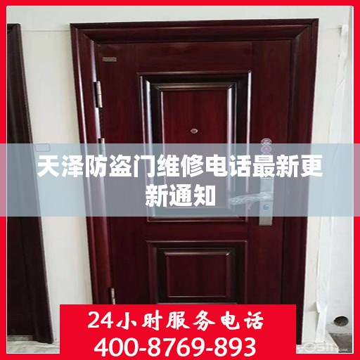 天泽防盗门维修电话最新更新通知