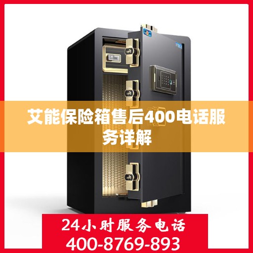 艾能保险箱售后400电话服务详解