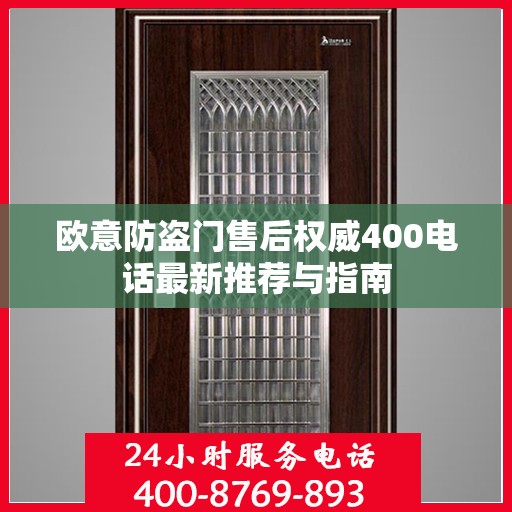 欧意防盗门售后权威400电话最新推荐与指南