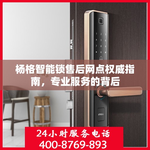 杨格智能锁售后网点权威指南，专业服务的背后