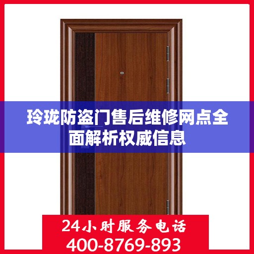 玲珑防盗门售后维修网点全面解析权威信息