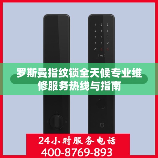 罗斯曼指纹锁全天候专业维修服务热线与指南