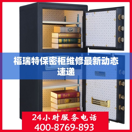 福瑞特保密柜维修最新动态速递
