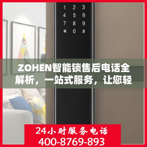 ZOHEN智能锁售后电话全解析，一站式服务，让您轻松读懂