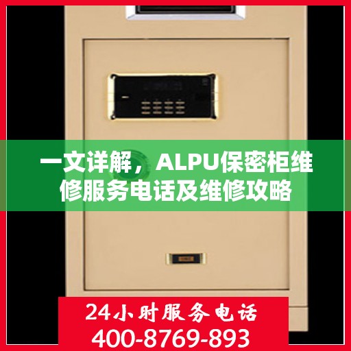 一文详解，ALPU保密柜维修服务电话及维修攻略