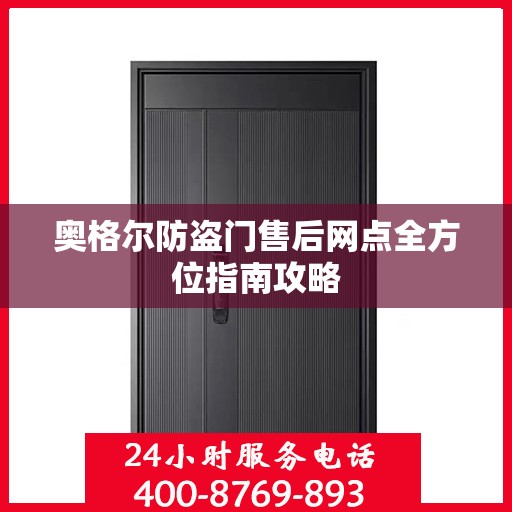 奥格尔防盗门售后网点全方位指南攻略