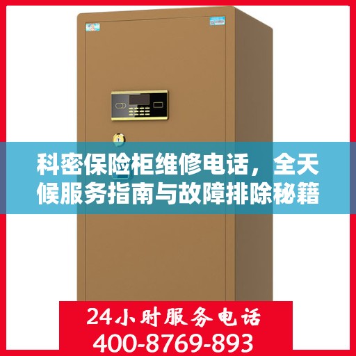 科密保险柜维修电话，全天候服务指南与故障排除秘籍